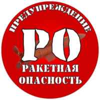 ПРЕДУПРЕЖДЕНИЕ | РО 67fa0f3f65ba2.jpeg