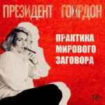 Президент Гордон 67f5965de1cad.jpeg