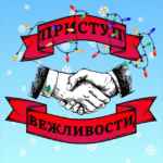 Приступ вежливости 67fb703591cfa.jpeg