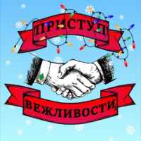 Приступ вежливости 67fb703591cfa.jpeg
