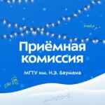 Приёмная комиссия МГТУ им. Н.Э. Баумана 67fa4bcc3caf1.jpeg
