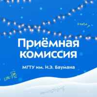 Приёмная комиссия МГТУ им. Н.Э. Баумана 67fa4bcc3caf1.jpeg
