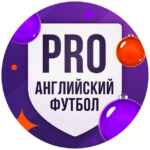 PRO Английский футбол 67fb8778028e3.jpeg