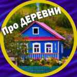Про деревни и уют 🏡 67fb781fb352a.jpeg