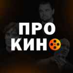 Про Кино 67f7a41a56b7f.jpeg