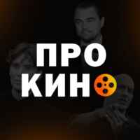 Про Кино 67f7a41a56b7f.jpeg