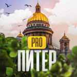 PRO Питер 67fa145e15c50.jpeg