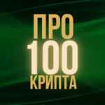 Про100Крипта 67f90085a4d8d.jpeg
