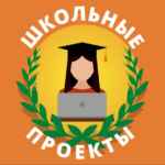 Проекты для 9 11 классов 67fa4f3c2973a.jpeg