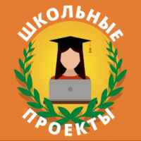 Проекты для 9 11 классов 67fa4f3c2973a.jpeg