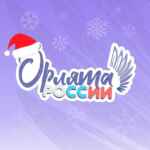ПРОГРАММА «ОРЛЯТА РОССИИ» 67fa46cc8a419.jpeg