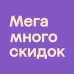 Промокод Мегамаркет 2024 на первый / повторный заказ. Акции и Скидки. 67fb6dec6794a.jpeg