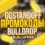 ПРОМОКОДЫ GGSTANDOFF BULLDROP 67f8427be2846.jpeg