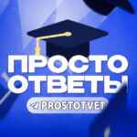 ПРОСТО ОТВЕТЫ 2025 (VIP ОТВЕТЫ) 67fa5646604e0.jpeg