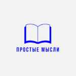 Простые Мысли 67fb6cd27dba4.jpeg
