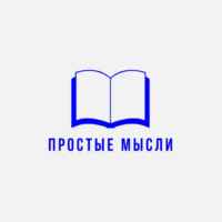 Простые Мысли 67fb6cd27dba4.jpeg