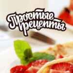 Простые Рецепты 67f950bd27e98.jpeg
