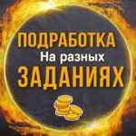 ПРОВЕРЕННАЯ ПОДРАБОТКА 67f579aa5a259.jpeg