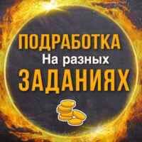 ПРОВЕРЕННАЯ ПОДРАБОТКА 67f579aa5a259.jpeg
