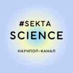 Проверено Sektascience 67f8e2c367b8a.jpeg
