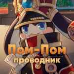 Проводник Пом Пом | Honkai Star Rail 67f81eb70d205.jpeg