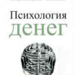 Психология денег 67f577ae106c5.jpeg