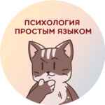 Психология простым языком 67fb6a7a7fe27.jpeg