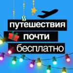 Путешествия Почти Бесплатно 67fb76e548f00.jpeg