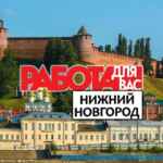 Работа Нижний Новгород | Вакансии Нижний Новгород | Шабашки Нижний 67f90dc9835cf.jpeg