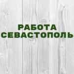 Работа в Севастополе 67f82293920d9.jpeg
