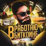 Работаю в биткоине 67f8f7b8d7aa5.jpeg