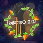 Рабство 2.0 | News 67f83f3aa6d58.jpeg
