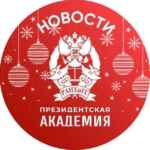 РАНХиГС. Новости 67fa4a851a382.jpeg