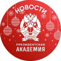 РАНХиГС. Новости 67fa4a851a382.jpeg