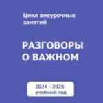 Разговоры о важном. Для учителей. РОВ 67fa5081435b7.jpeg