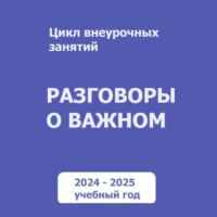 Разговоры о важном. Для учителей. РОВ 67fa5081435b7.jpeg