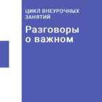 Разговоры о важном 67fa52d6f3811.jpeg