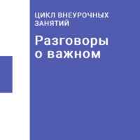 Разговоры о важном 67fa52d6f3811.jpeg
