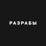 Разрабы 67fa59da92d82.jpeg