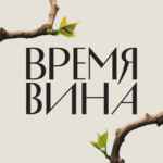 РБК Вино 67f9580dc7e8e.jpeg