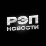 РЭП НОВОСТИ 67f8bbb851900.jpeg