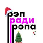 Рэп ради рэпа 🎪 67f8b7c0c1fae.jpeg