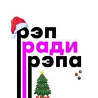 Рэп ради рэпа 🎪 67f8b7c0c1fae.jpeg