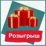 Розыгрыш 67f77e99d25e9.jpeg