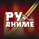 РуАниме | DEEP 67f7a4435c884.jpeg