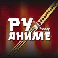 РуАниме | DEEP 67f7a4435c884.jpeg