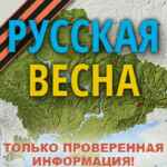 Русская Весна Z : спецоперация на Украине и Донбассе 67fa11b7803ae.jpeg