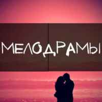 Русские Мелодрамы — Русские сериалы 67f7a37176f15.jpeg