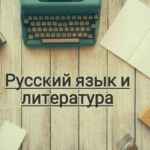 РУССКИЙ ЯЗЫК И ЛИТЕРАТУРА👨‍🏫👩‍🏫👩‍🎓👨‍🎓👩‍💻 67fa4d1c2e5d1.jpeg