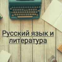 РУССКИЙ ЯЗЫК И ЛИТЕРАТУРА👨🏫👩🏫👩🎓👨🎓👩💻 67fa4d1c2e5d1.jpeg